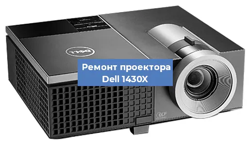 Замена светодиода на проекторе Dell 1430X в Красноярске